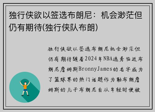 独行侠欲以签选布朗尼：机会渺茫但仍有期待(独行侠队布朗)