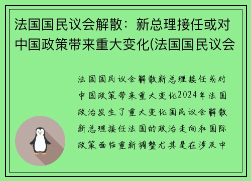 法国国民议会解散：新总理接任或对中国政策带来重大变化(法国国民议会任期)
