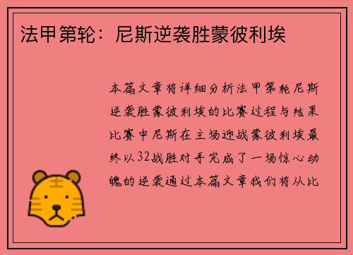 法甲第轮：尼斯逆袭胜蒙彼利埃