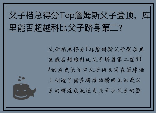 父子档总得分Top詹姆斯父子登顶，库里能否超越科比父子跻身第二？
