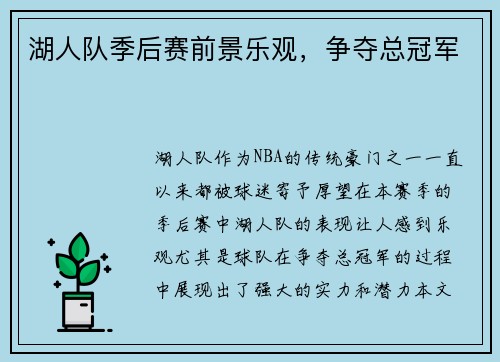 湖人队季后赛前景乐观，争夺总冠军