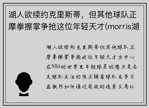 湖人欲续约克里斯蒂，但其他球队正摩拳擦掌争抢这位年轻天才(morris湖人)