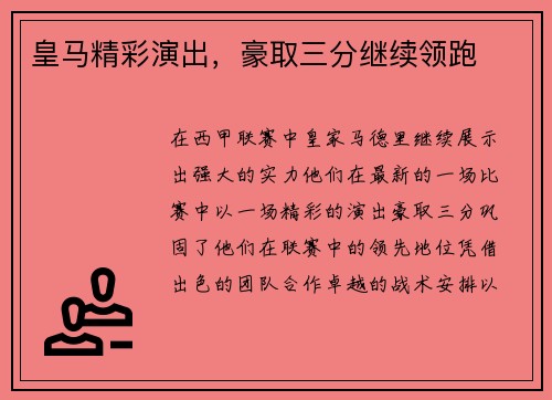 皇马精彩演出，豪取三分继续领跑