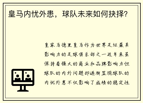 皇马内忧外患，球队未来如何抉择？