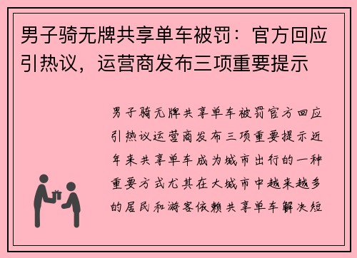 男子骑无牌共享单车被罚：官方回应引热议，运营商发布三项重要提示