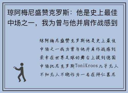 琼阿梅尼盛赞克罗斯：他是史上最佳中场之一，我为曾与他并肩作战感到荣幸