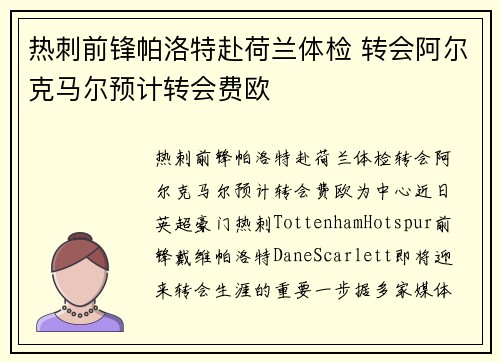 热刺前锋帕洛特赴荷兰体检 转会阿尔克马尔预计转会费欧