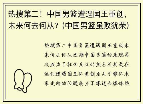 热搜第二！中国男篮遭遇国王重创，未来何去何从？(中国男篮虽败犹荣)