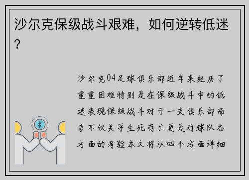 沙尔克保级战斗艰难，如何逆转低迷？