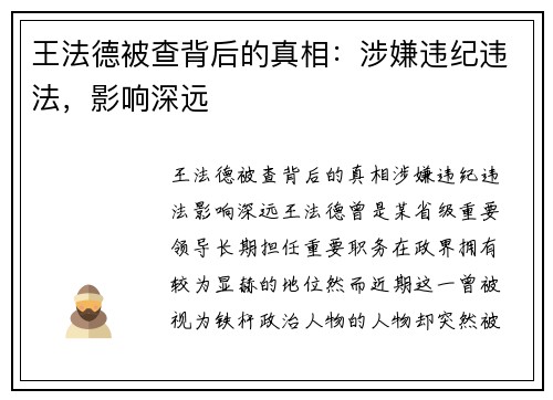 王法德被查背后的真相：涉嫌违纪违法，影响深远