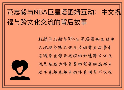 范志毅与NBA巨星塔图姆互动：中文祝福与跨文化交流的背后故事
