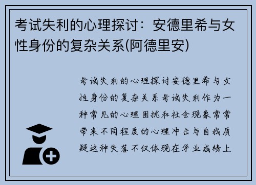 考试失利的心理探讨：安德里希与女性身份的复杂关系(阿德里安)