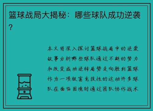 篮球战局大揭秘：哪些球队成功逆袭？