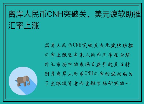 离岸人民币CNH突破关，美元疲软助推汇率上涨