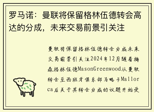 罗马诺：曼联将保留格林伍德转会高达的分成，未来交易前景引关注