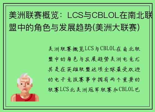 美洲联赛概览：LCS与CBLOL在南北联盟中的角色与发展趋势(美洲大联赛)