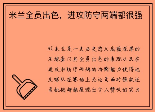 米兰全员出色，进攻防守两端都很强