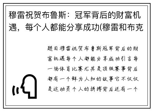 穆雷祝贺布鲁斯：冠军背后的财富机遇，每个人都能分享成功(穆雷和布克)