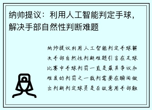 纳帅提议：利用人工智能判定手球，解决手部自然性判断难题