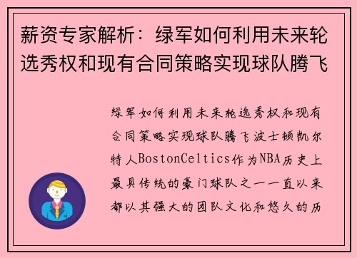 薪资专家解析：绿军如何利用未来轮选秀权和现有合同策略实现球队腾飞