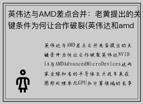 英伟达与AMD差点合并：老黄提出的关键条件为何让合作破裂(英伟达和amd哪个更好)