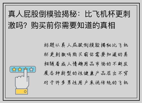 真人屁股倒模验揭秘：比飞机杯更刺激吗？购买前你需要知道的真相