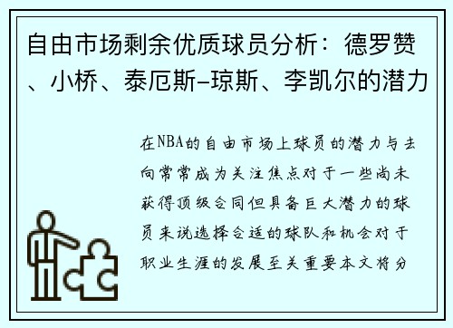 自由市场剩余优质球员分析：德罗赞、小桥、泰厄斯-琼斯、李凯尔的潜力与去向预测