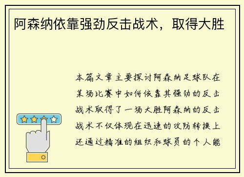 阿森纳依靠强劲反击战术，取得大胜