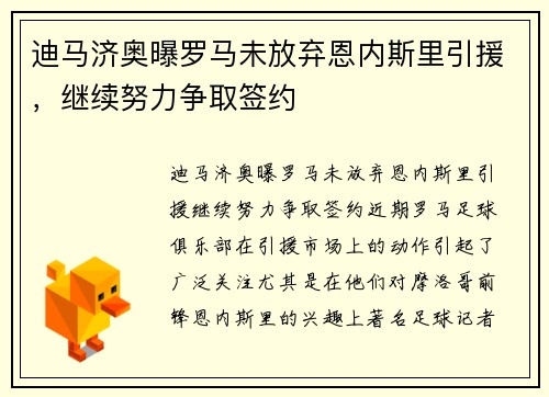 迪马济奥曝罗马未放弃恩内斯里引援，继续努力争取签约