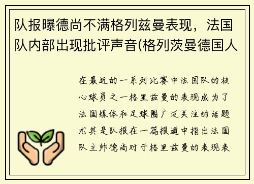队报曝德尚不满格列兹曼表现，法国队内部出现批评声音(格列茨曼德国人)