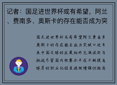 记者：国足进世界杯或有希望，阿兰、费南多、奥斯卡的存在能否成为突破口？