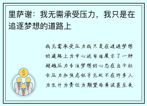 里萨谢：我无需承受压力，我只是在追逐梦想的道路上