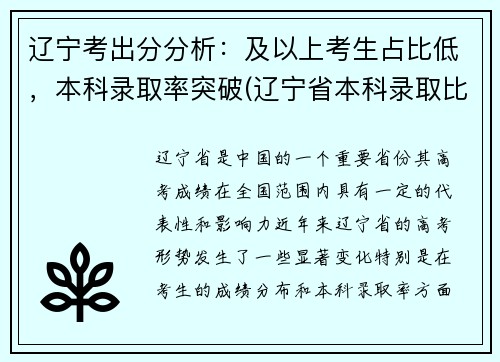 辽宁考出分分析：及以上考生占比低，本科录取率突破(辽宁省本科录取比例)