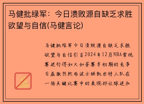 马健批绿军：今日溃败源自缺乏求胜欲望与自信(马健言论)
