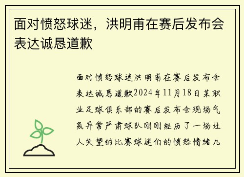 面对愤怒球迷，洪明甫在赛后发布会表达诚恳道歉