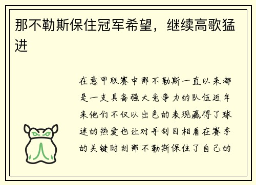 那不勒斯保住冠军希望，继续高歌猛进