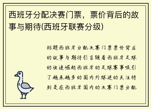西班牙分配决赛门票，票价背后的故事与期待(西班牙联赛分级)
