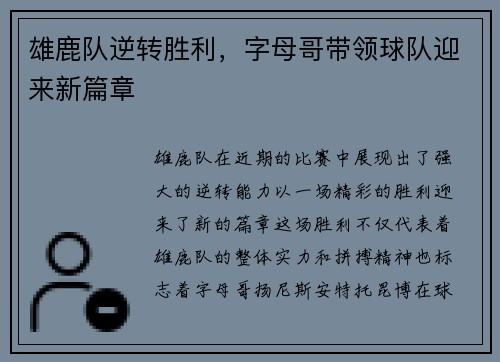 雄鹿队逆转胜利，字母哥带领球队迎来新篇章