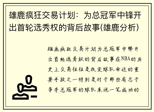 雄鹿疯狂交易计划：为总冠军中锋开出首轮选秀权的背后故事(雄鹿分析)
