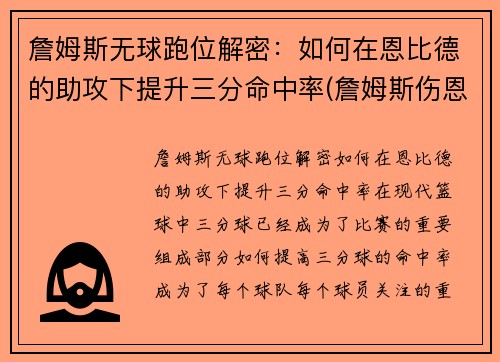 詹姆斯无球跑位解密：如何在恩比德的助攻下提升三分命中率(詹姆斯伤恩比德)