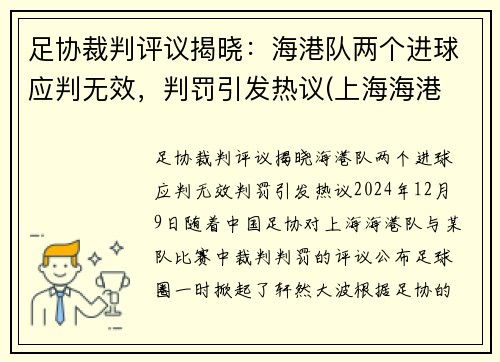 足协裁判评议揭晓：海港队两个进球应判无效，判罚引发热议(上海海港 足协)