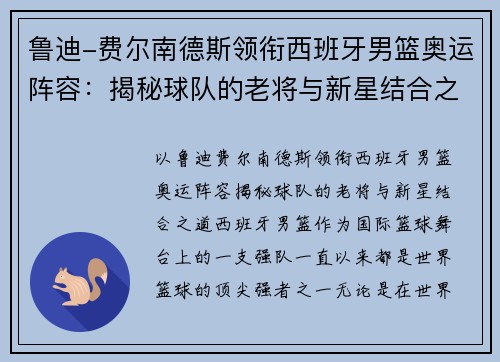 鲁迪-费尔南德斯领衔西班牙男篮奥运阵容：揭秘球队的老将与新星结合之道