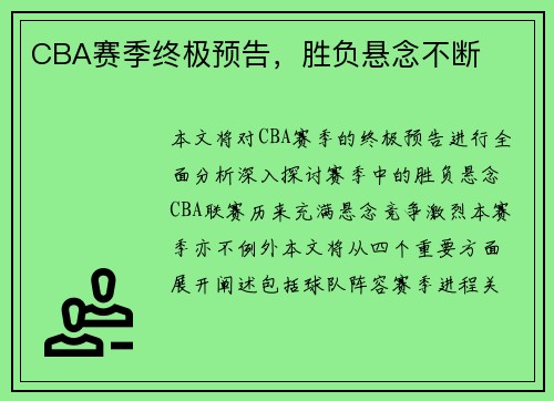 CBA赛季终极预告，胜负悬念不断
