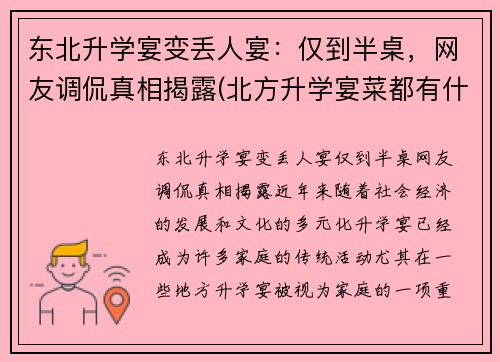东北升学宴变丢人宴：仅到半桌，网友调侃真相揭露(北方升学宴菜都有什么)