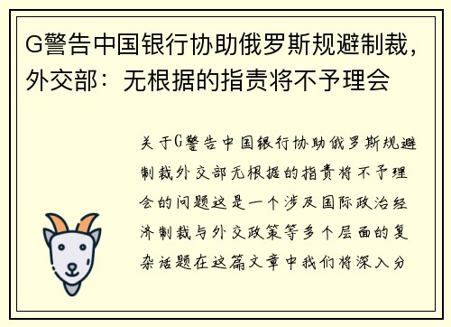 G警告中国银行协助俄罗斯规避制裁，外交部：无根据的指责将不予理会