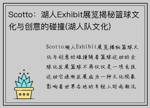 Scotto：湖人Exhibit展览揭秘篮球文化与创意的碰撞(湖人队文化)