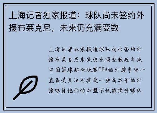上海记者独家报道：球队尚未签约外援布莱克尼，未来仍充满变数