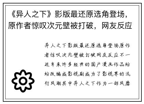 《异人之下》影版最还原选角登场，原作者惊叹次元壁被打破，网友反应不一