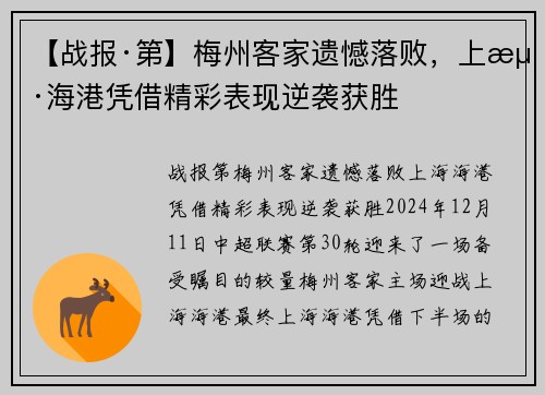 【战报·第】梅州客家遗憾落败，上海海港凭借精彩表现逆袭获胜