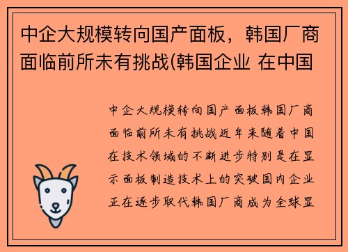 中企大规模转向国产面板，韩国厂商面临前所未有挑战(韩国企业 在中国的厂子)